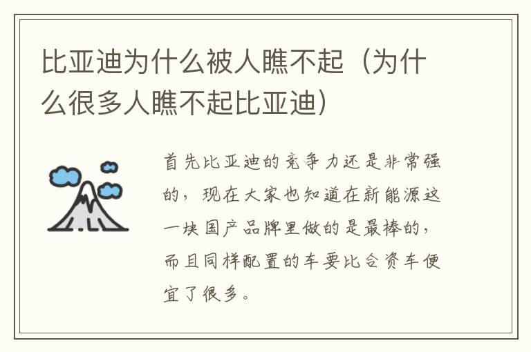 比亚迪为什么被人瞧不起（为什么很多人瞧不起比亚迪）
