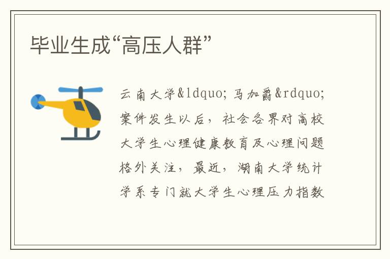 毕业生成“高压人群”