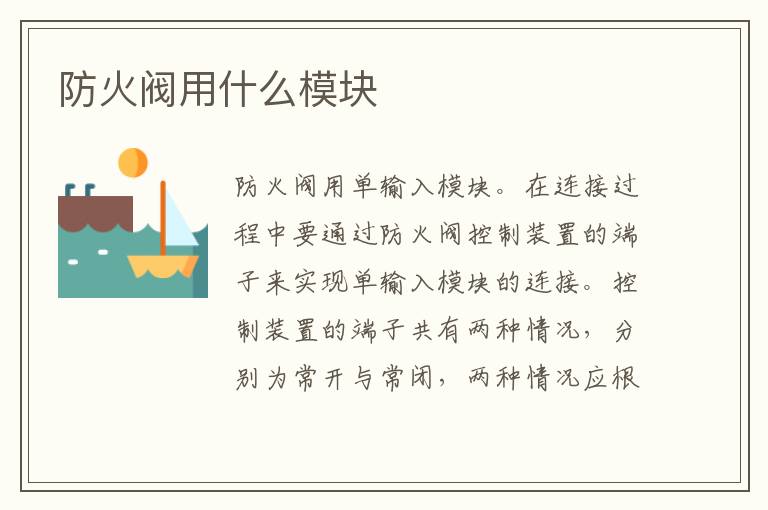 防火阀用什么模块