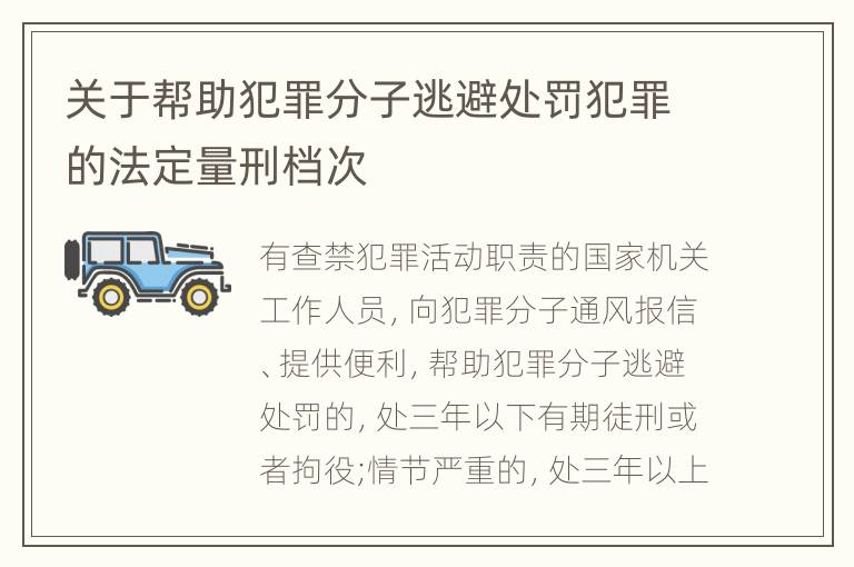 关于帮助犯罪分子逃避处罚犯罪的法定量刑档次