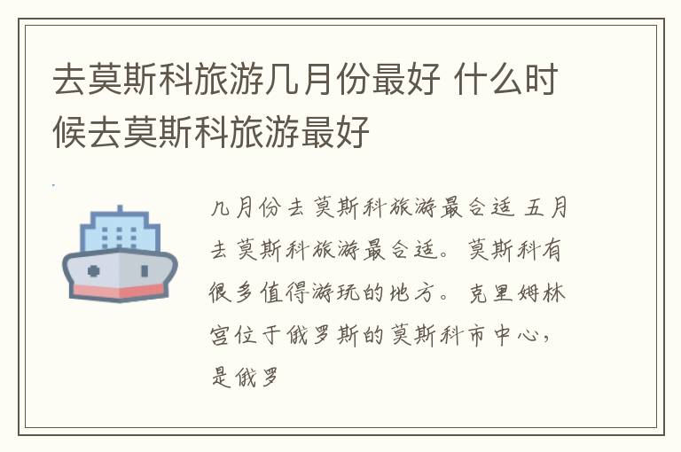 去莫斯科旅游几月份最好 什么时候去莫斯科旅游最好