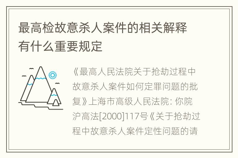 最高检故意杀人案件的相关解释有什么重要规定