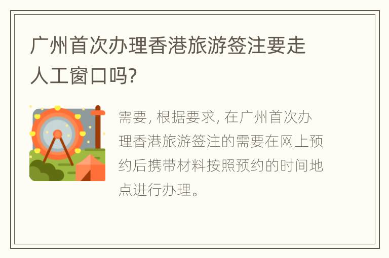 广州首次办理香港旅游签注要走人工窗口吗？