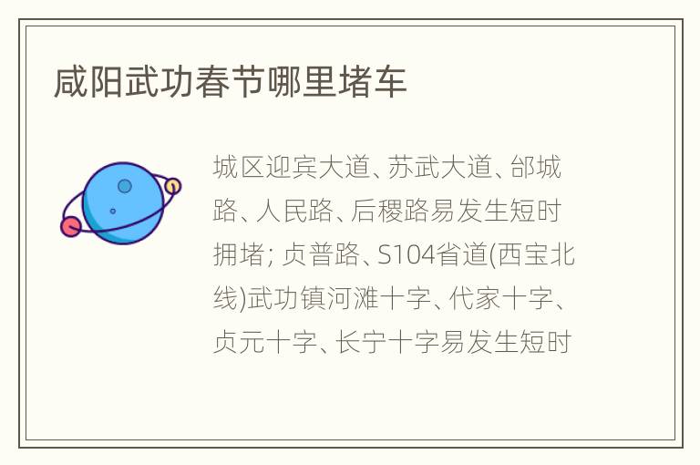 咸阳武功春节哪里堵车