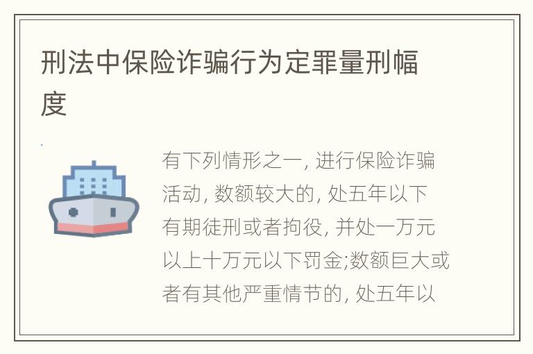 刑法中保险诈骗行为定罪量刑幅度