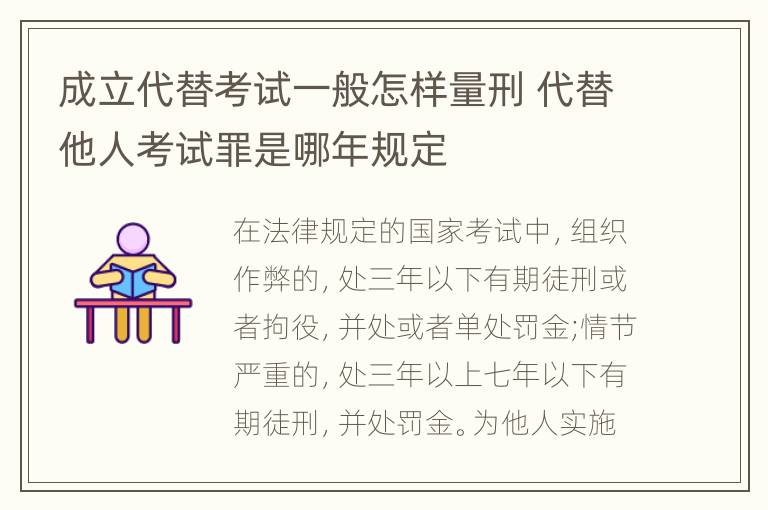 成立代替考试一般怎样量刑 代替他人考试罪是哪年规定
