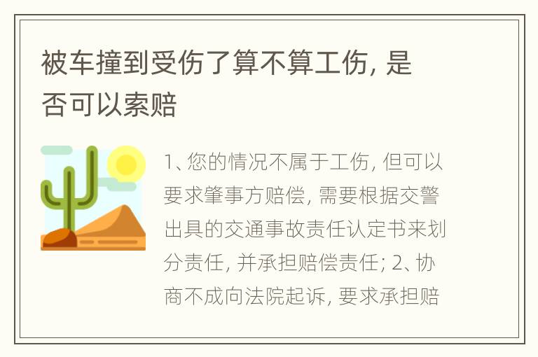 被车撞到受伤了算不算工伤，是否可以索赔