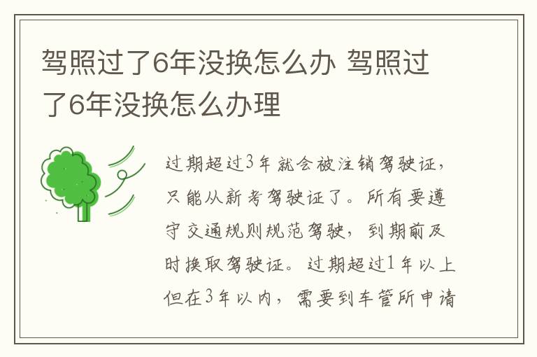 驾照过了6年没换怎么办 驾照过了6年没换怎么办理