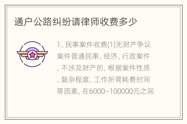 通户公路纠纷请律师收费多少