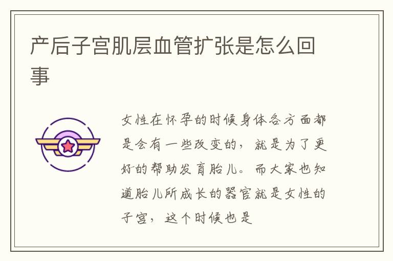 产后子宫肌层血管扩张是怎么回事