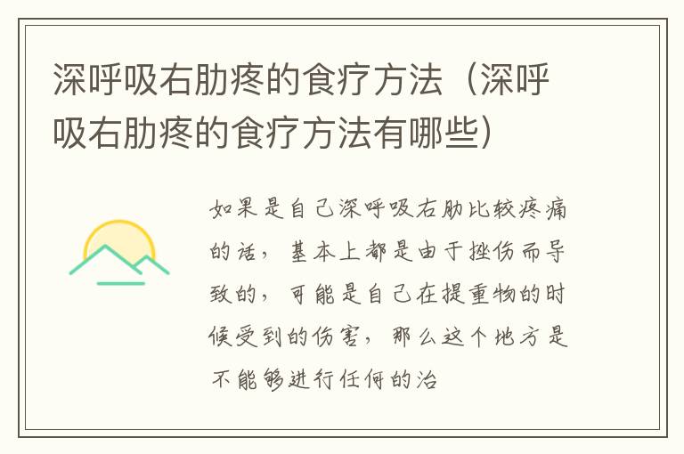 深呼吸右肋疼的食疗方法（深呼吸右肋疼的食疗方法有哪些）