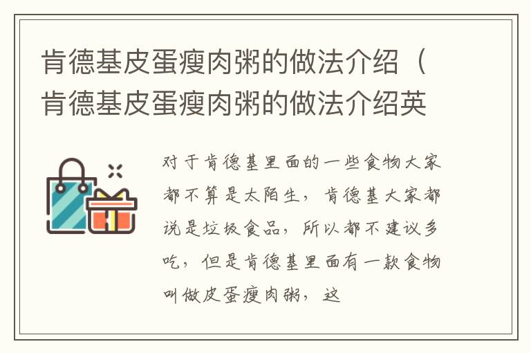 肯德基皮蛋瘦肉粥的做法介绍（肯德基皮蛋瘦肉粥的做法介绍英文）
