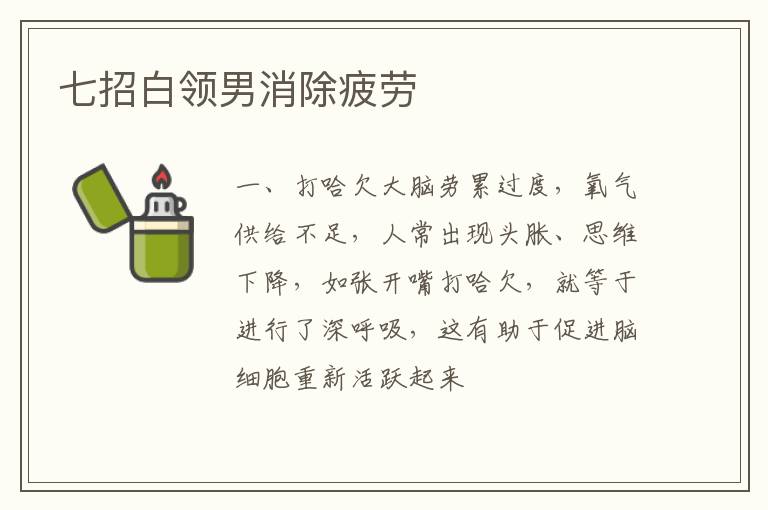 七招白领男消除疲劳