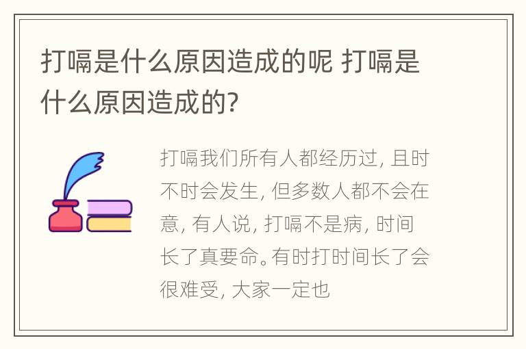 打嗝是什么原因造成的呢 打嗝是什么原因造成的?