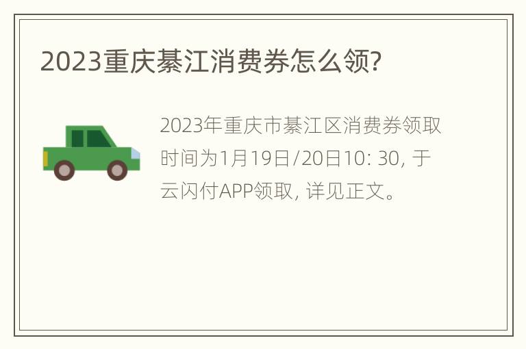 2023重庆綦江消费券怎么领？