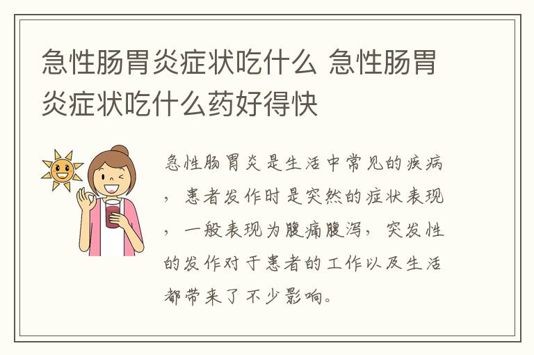 急性肠胃炎症状吃什么 急性肠胃炎症状吃什么药好得快