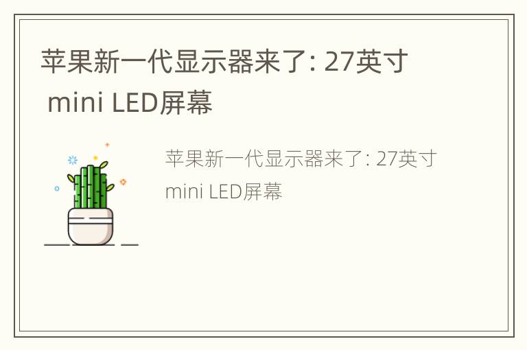 苹果新一代显示器来了：27英寸 mini LED屏幕