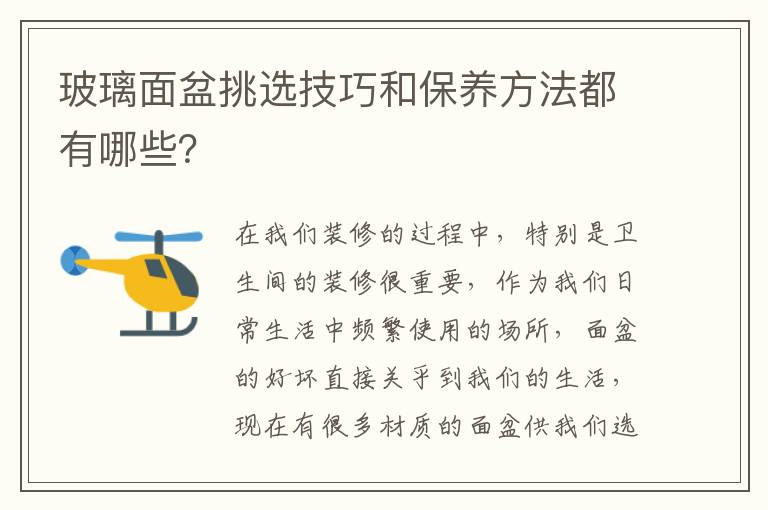 玻璃面盆挑选技巧和保养方法都有哪些？