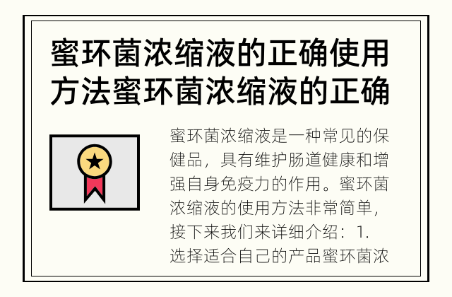 蜜环菌浓缩液的正确使用方法 蜜环菌浓缩液的正确使用方法