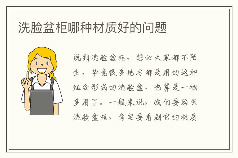 洗脸盆柜哪种材质好的问题