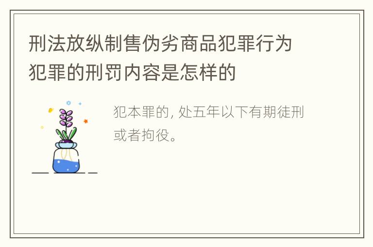 刑法放纵制售伪劣商品犯罪行为犯罪的刑罚内容是怎样的