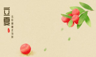 有关立夏的儿歌 关于立夏的儿歌有什么
