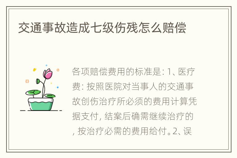 交通事故造成七级伤残怎么赔偿