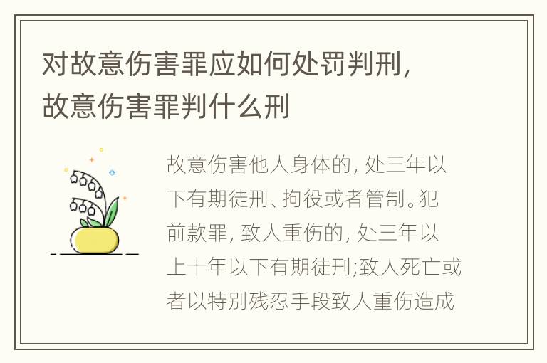 对故意伤害罪应如何处罚判刑，故意伤害罪判什么刑
