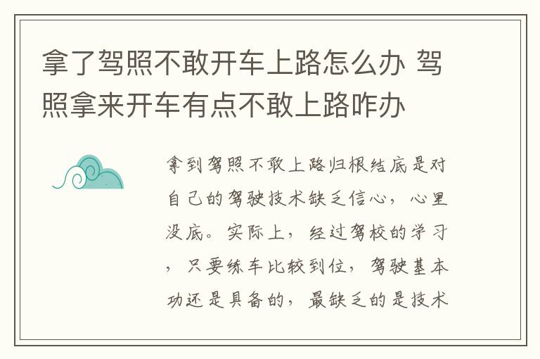 拿了驾照不敢开车上路怎么办 驾照拿来开车有点不敢上路咋办