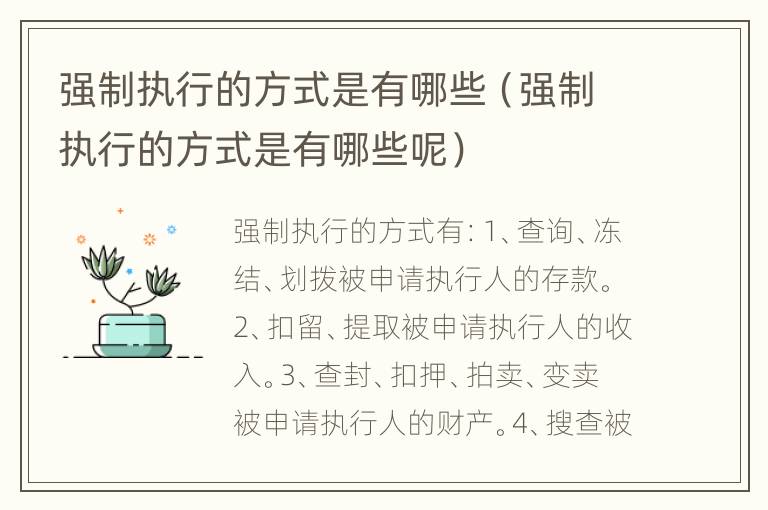 强制执行的方式是有哪些（强制执行的方式是有哪些呢）