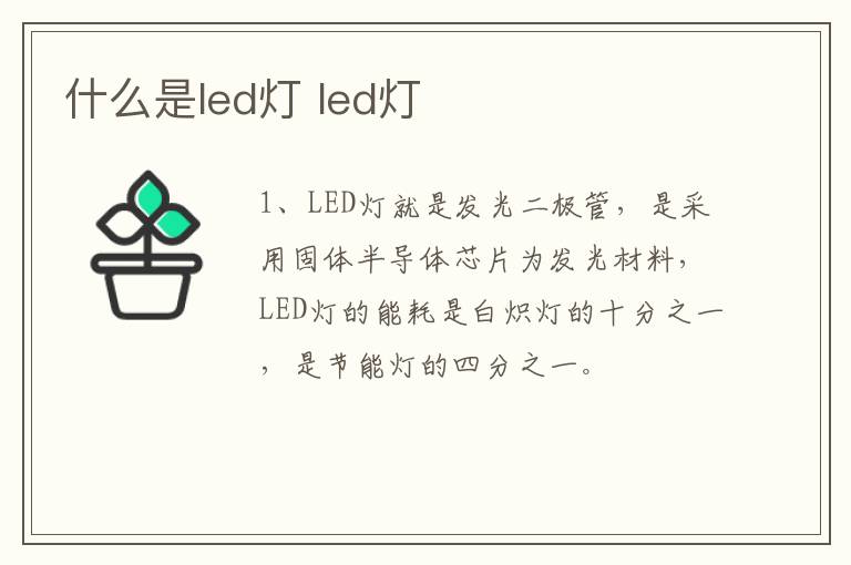 什么是led灯 led灯