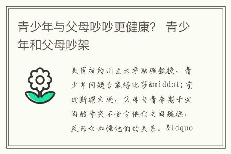 青少年与父母吵吵更健康？ 青少年和父母吵架