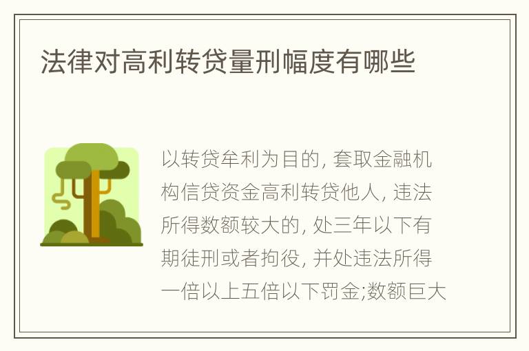 法律对高利转贷量刑幅度有哪些