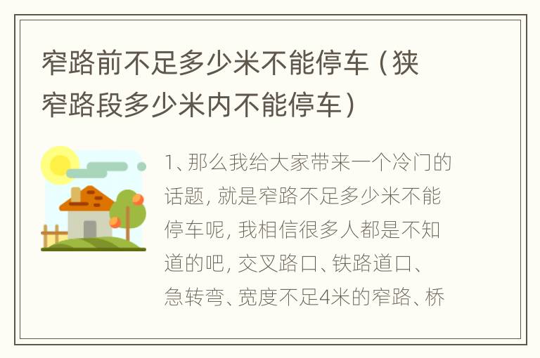 窄路前不足多少米不能停车（狭窄路段多少米内不能停车）