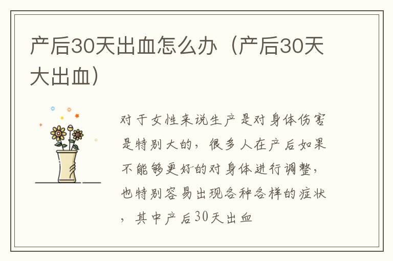 产后30天出血怎么办（产后30天大出血）