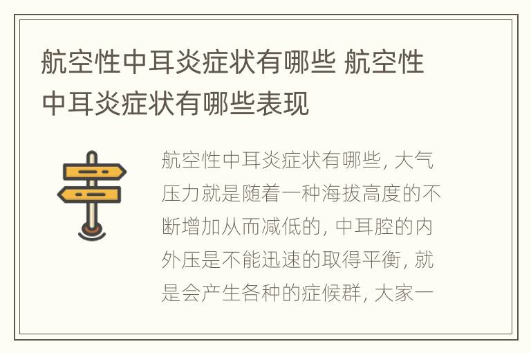 航空性中耳炎症状有哪些 航空性中耳炎症状有哪些表现