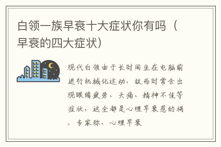 白领一族早衰十大症状你有吗（早衰的四大症状）
