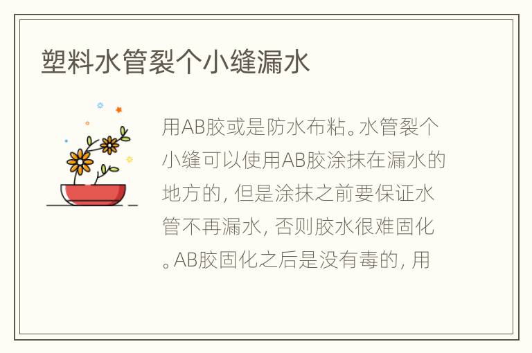 塑料水管裂个小缝漏水