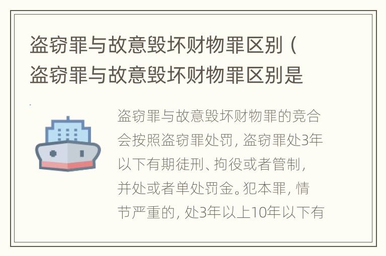 盗窃罪与故意毁坏财物罪区别（盗窃罪与故意毁坏财物罪区别是什么）