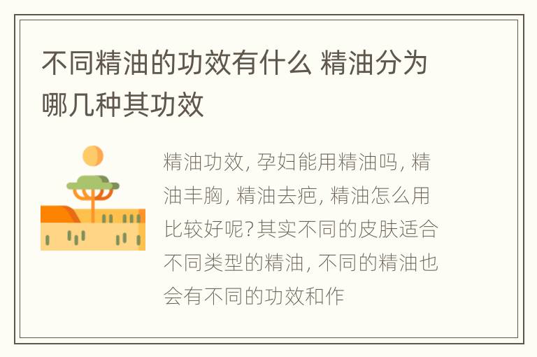 不同精油的功效有什么 精油分为哪几种其功效