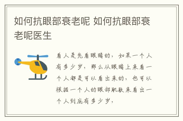 如何抗眼部衰老呢 如何抗眼部衰老呢医生