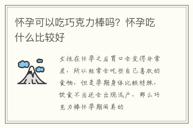 怀孕可以吃巧克力棒吗？怀孕吃什么比较好