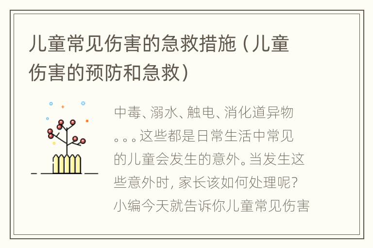 儿童常见伤害的急救措施（儿童伤害的预防和急救）