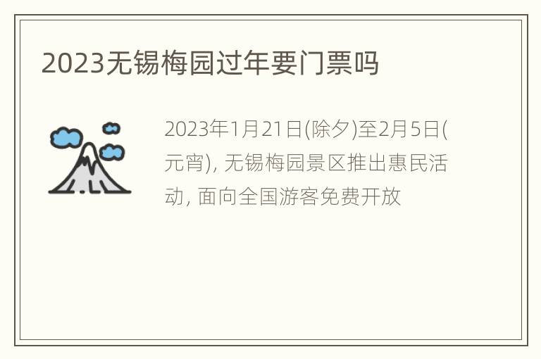 2023无锡梅园过年要门票吗