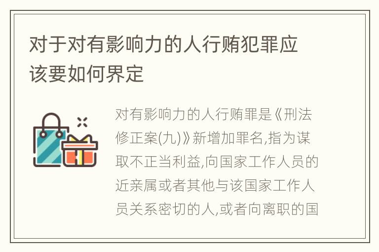对于对有影响力的人行贿犯罪应该要如何界定