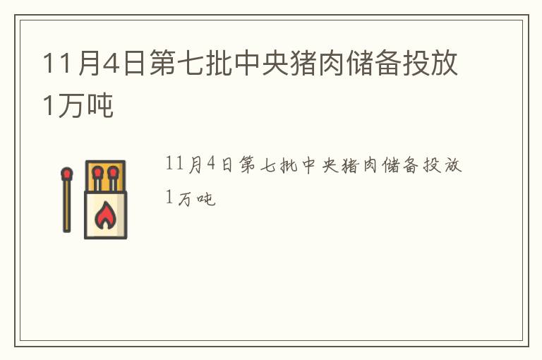 11月4日第七批中央猪肉储备投放1万吨