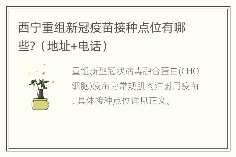 西宁重组新冠疫苗接种点位有哪些？（地址+电话）