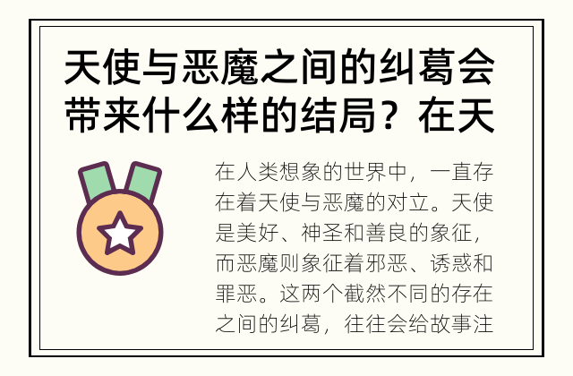天使与恶魔之间的纠葛会带来什么样的结局？ 在天使与恶魔之间，是友善还是毁灭，是和平还是冲突？