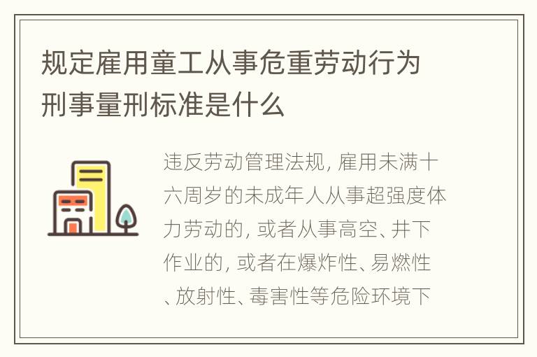 规定雇用童工从事危重劳动行为刑事量刑标准是什么