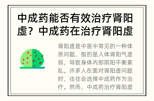 中成药能否有效治疗肾阳虚？ 中成药在治疗肾阳虚上的迷思